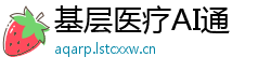 基层医疗AI通 基层医疗AI通